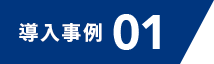 導入事例01