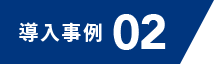 導入事例02