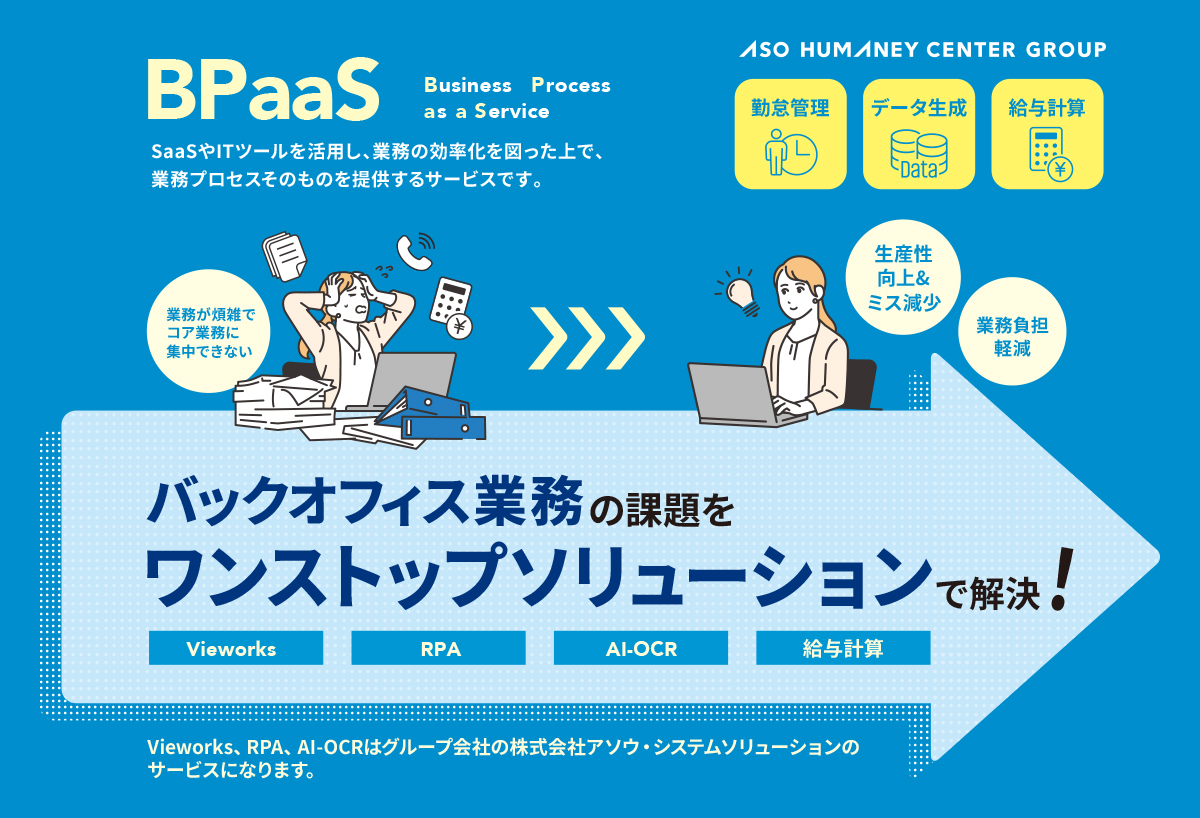 バックオフィス業務の課題をワンストップソリューションで解決