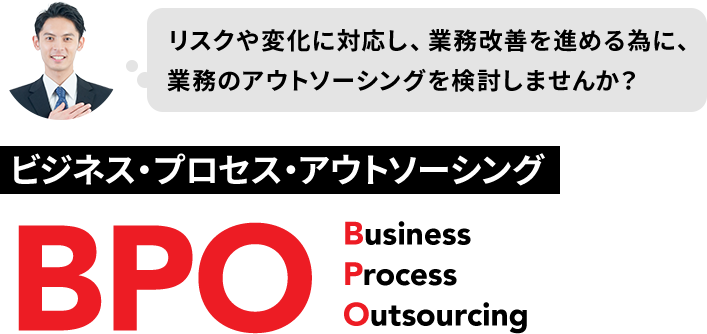 ビジネス・プロセス・アウトソーシング