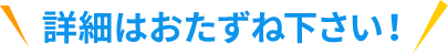 詳細はおたずね下さい！