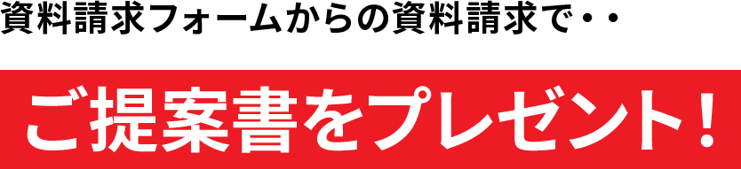 資料請求フォームからの資料請求でご提案書をプレゼント！
